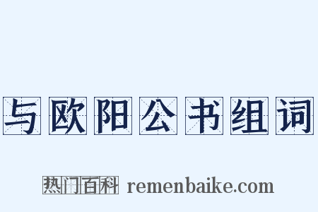 与欧阳公书组词是什么意思的图片
